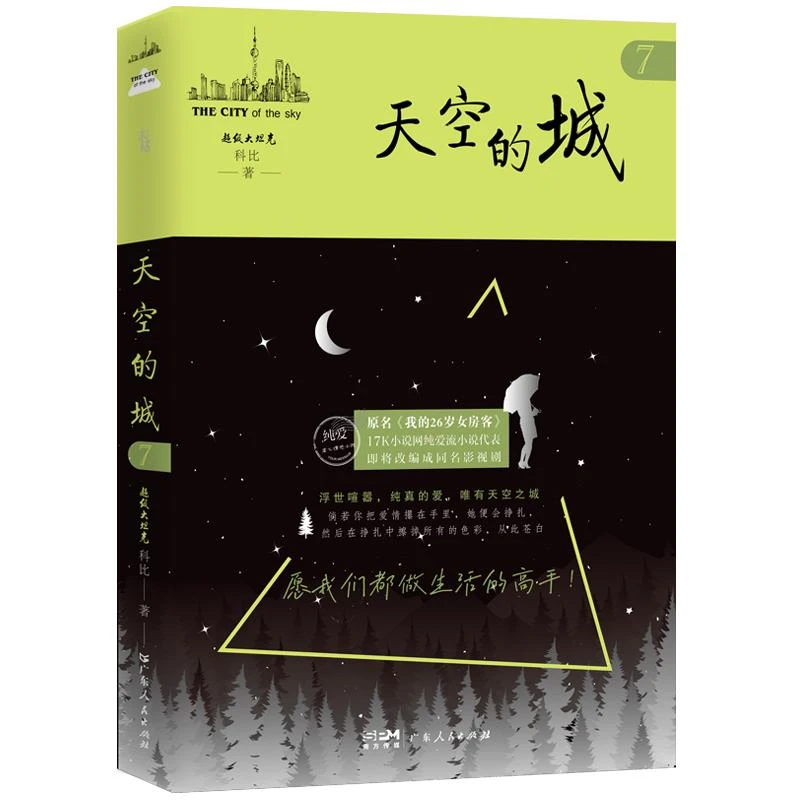 国图书店正版 天空的城7 科比 广东人民