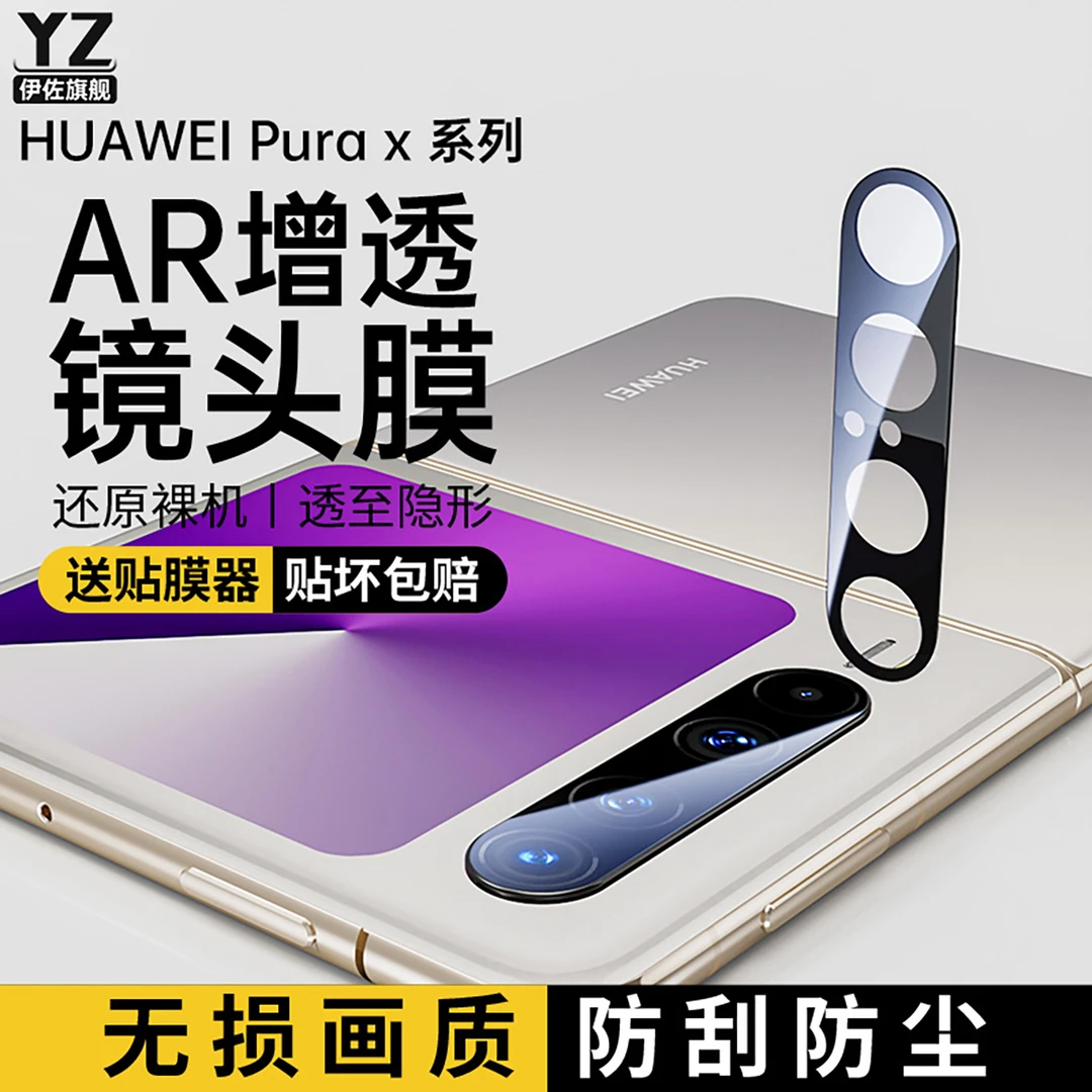 适用华为purax镜头膜新款折叠puraX配件后置摄像头手机钢化保护膜