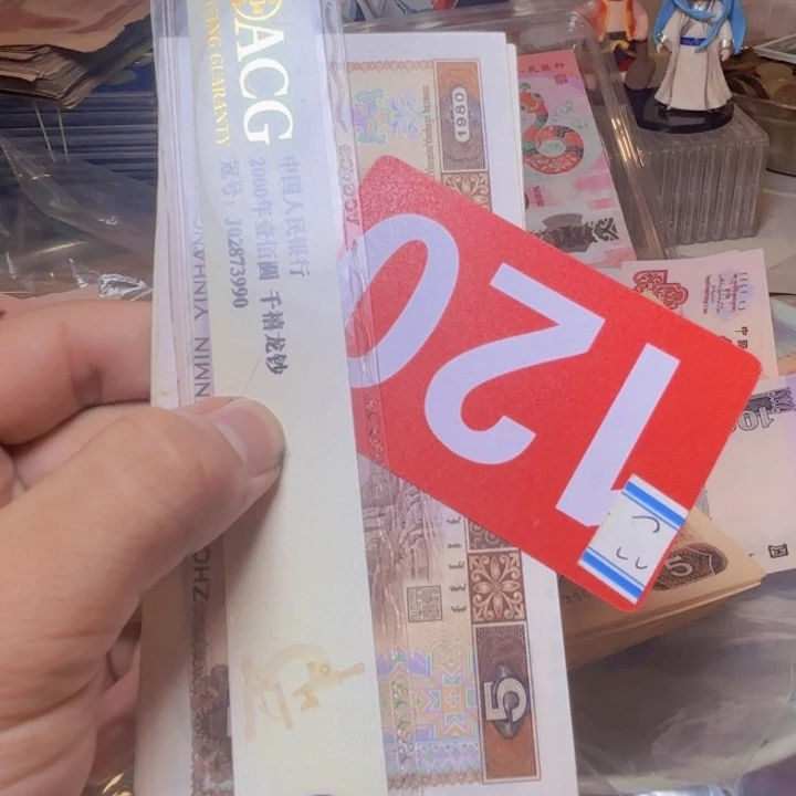 人***梦退市纸币硬币品相如图