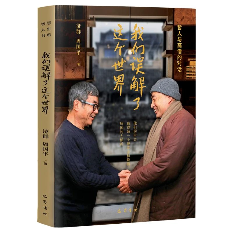 【包邮正版】 我们误解了这个世界 济群,周国平 9787553119915