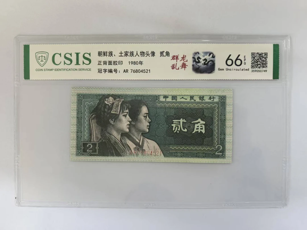 第四套人民币 8002 至尊群龙乱舞(号码随机)