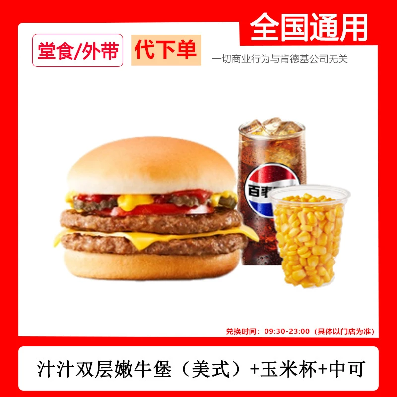代下单肯德基KFC工作日套餐双层嫩牛堡玉米可乐疯狂星期四自取