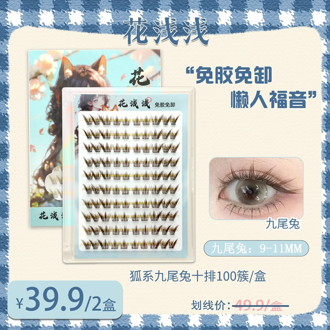 花浅浅 免胶棕色九尾兔新款狐系假睫毛自然仿真单簇新手细梗