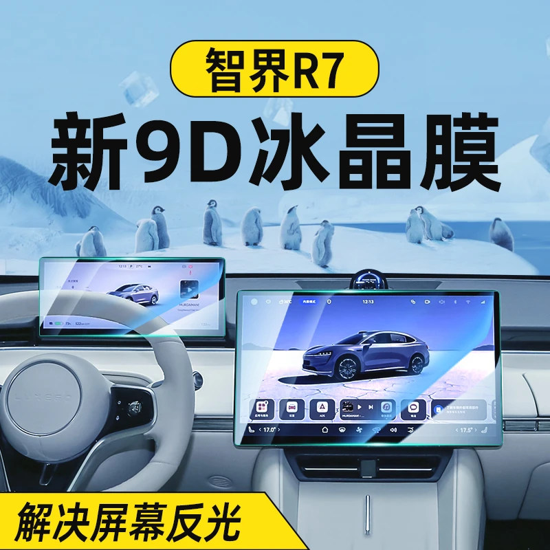 适用24-25款智界R7中控钢化膜导航屏幕贴膜车内装饰用品改装配件