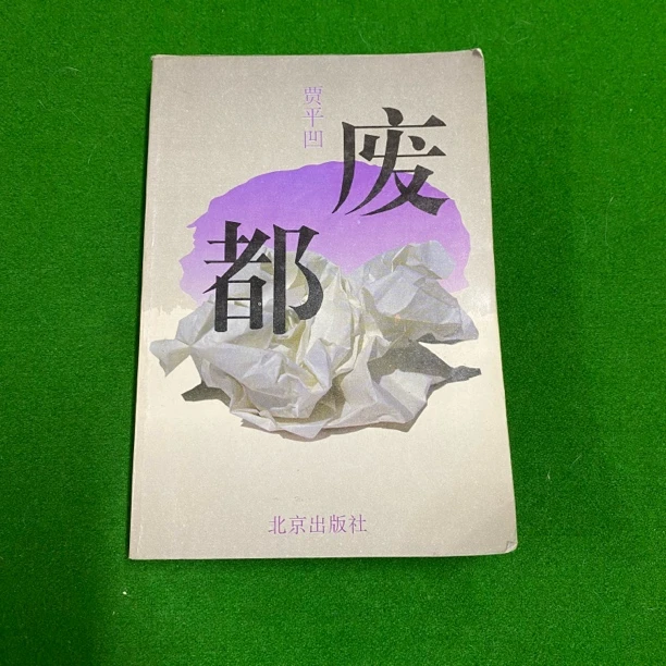 8新  废都 1993 lw12