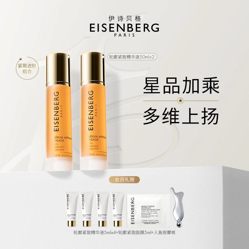EISENBERG/伊诗贝格V脸精华双瓶装轮廓紧致面部精华液提拉紧致