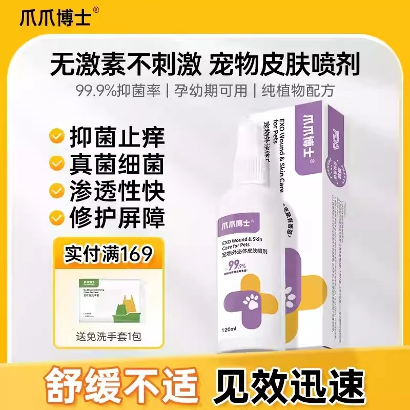 爪爪博士猫咪外泌体皮肤喷剂植物配方狗狗无耐药性温和不刺激非药