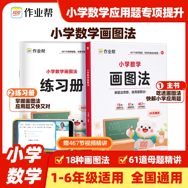 作业帮小学数学画图法攻克应用题1-6年级上下册数学专项训练