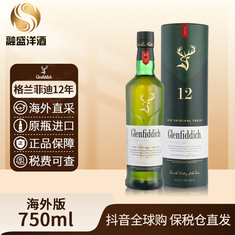 【补贴】格兰菲迪12年750ml/瓶Glenfiddich单一麦芽威士忌原装进口