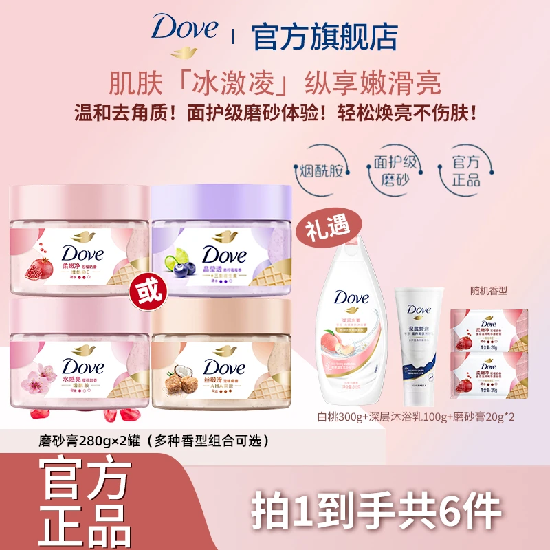 多芬磨砂膏柔嫩温和清洁去角质高能感组合装