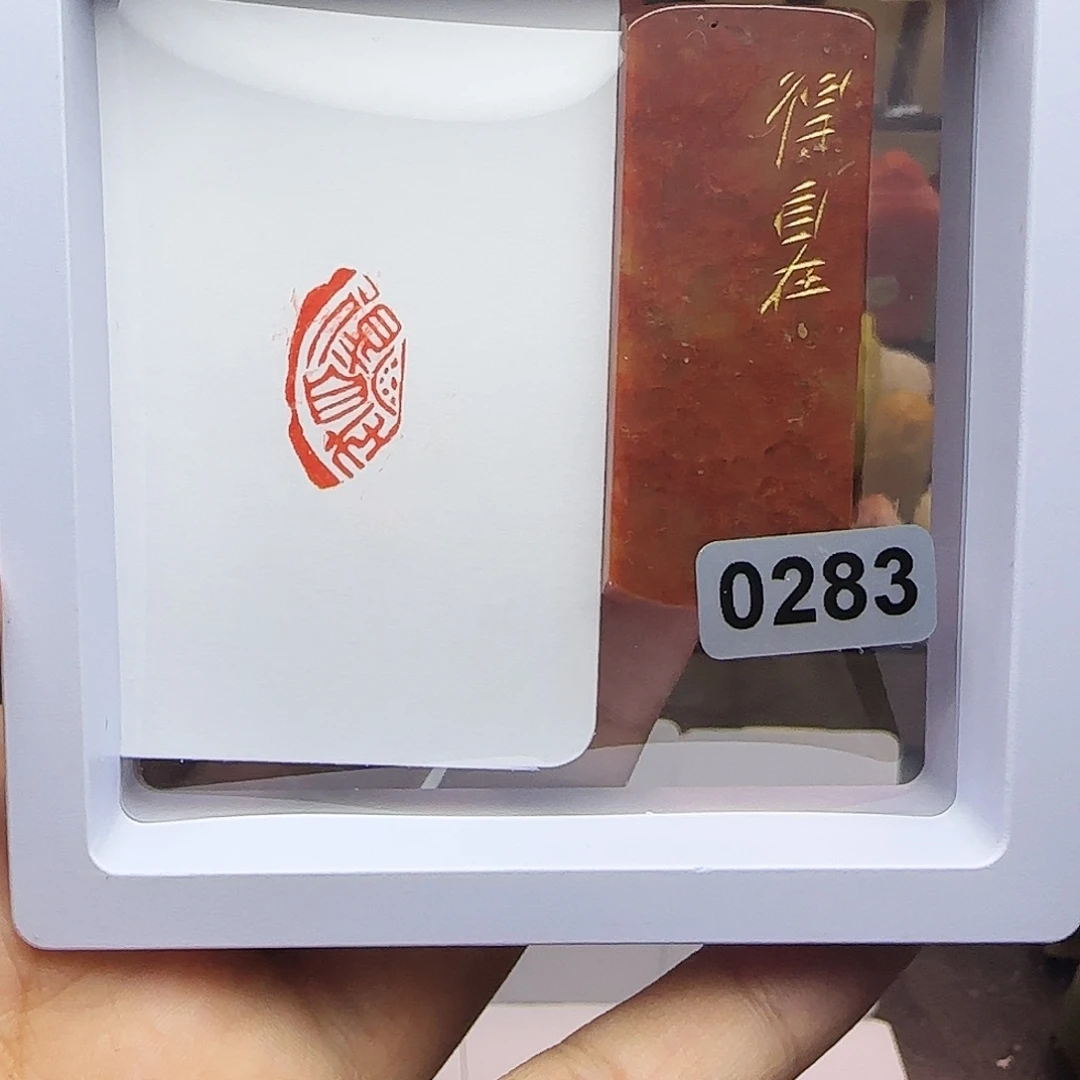 寿山石印石1×2得自在 半瓦当 手工篆刻