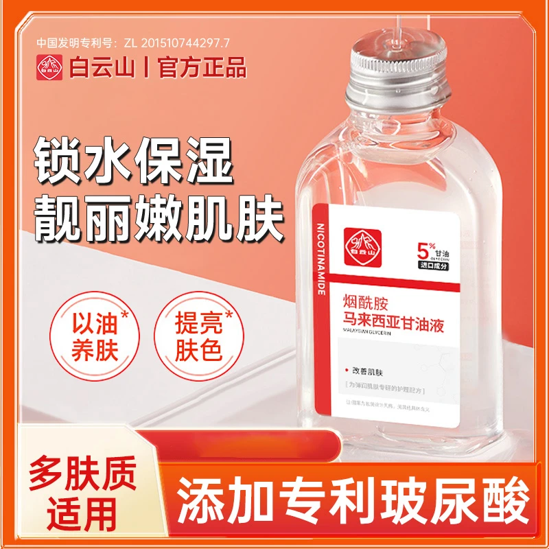 【官方正品】白云山烟酰胺马来西亚甘油提亮滋润保湿弹润精华液