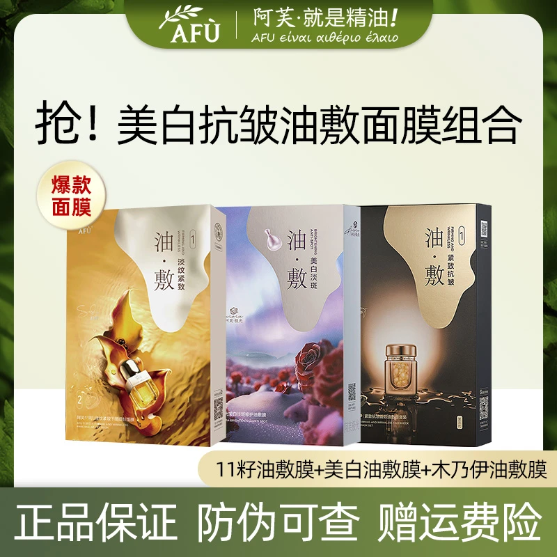 【拍1发12】阿芙11籽木乃伊美白淡斑精华油油敷膜淡纹紧致提拉抗皱