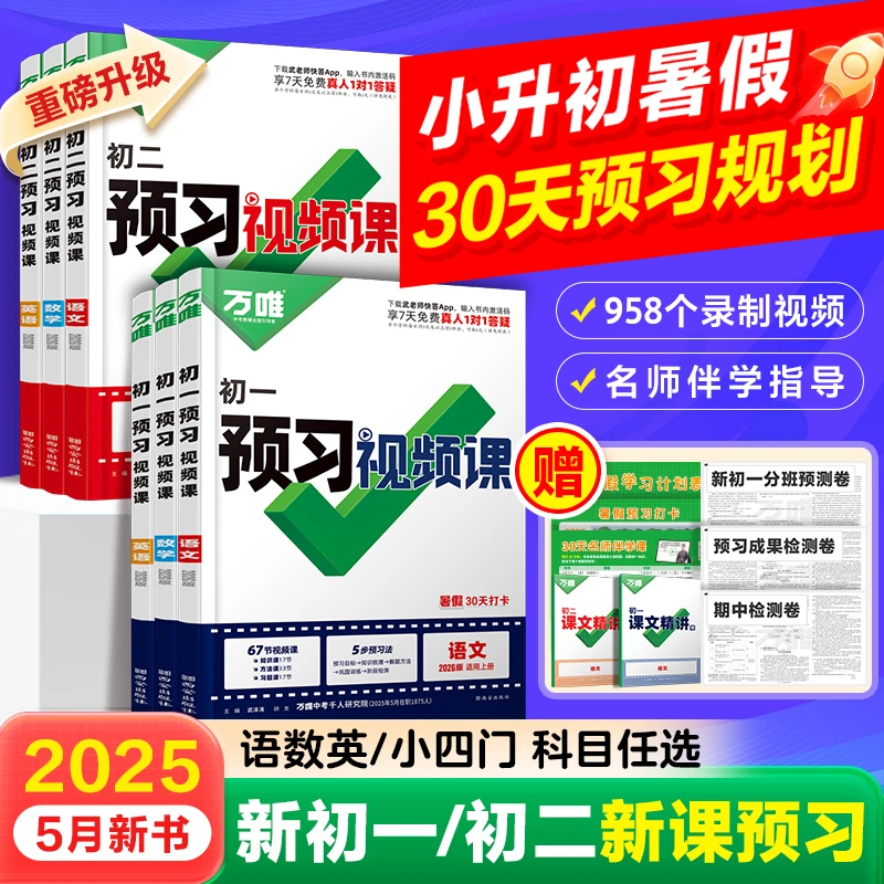 万唯中考预习视频课2026七八年级上册课本知识暑假预习衔接新学期