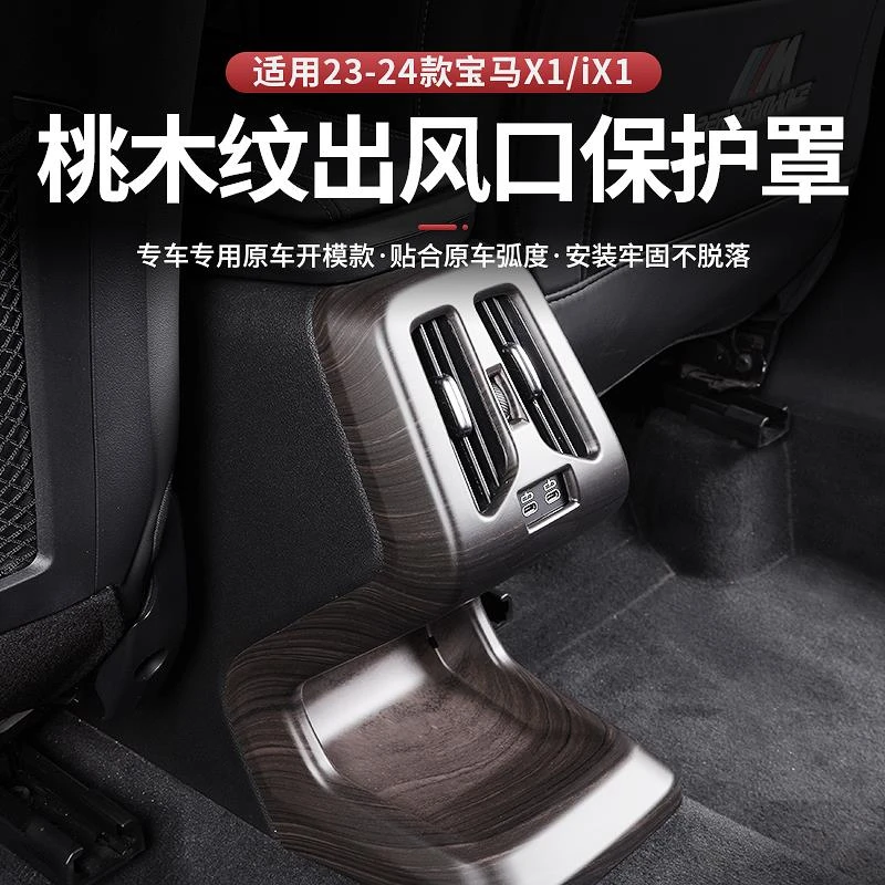 适用于宝马X1iX1/X2iX2木纹后排出风口保护罩防踢防踩踏保护原车