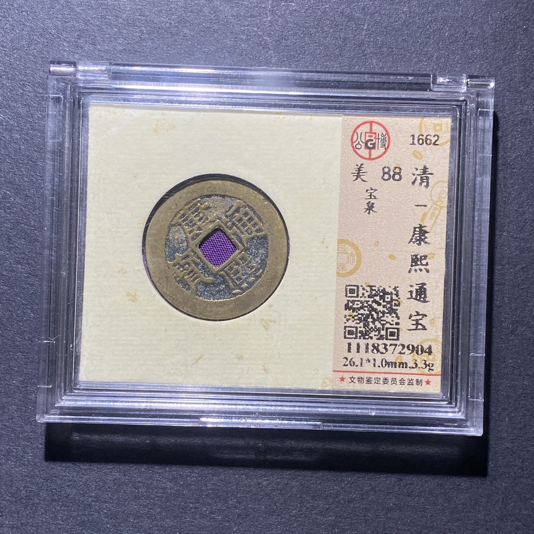 X925-6康熙通宝2904--