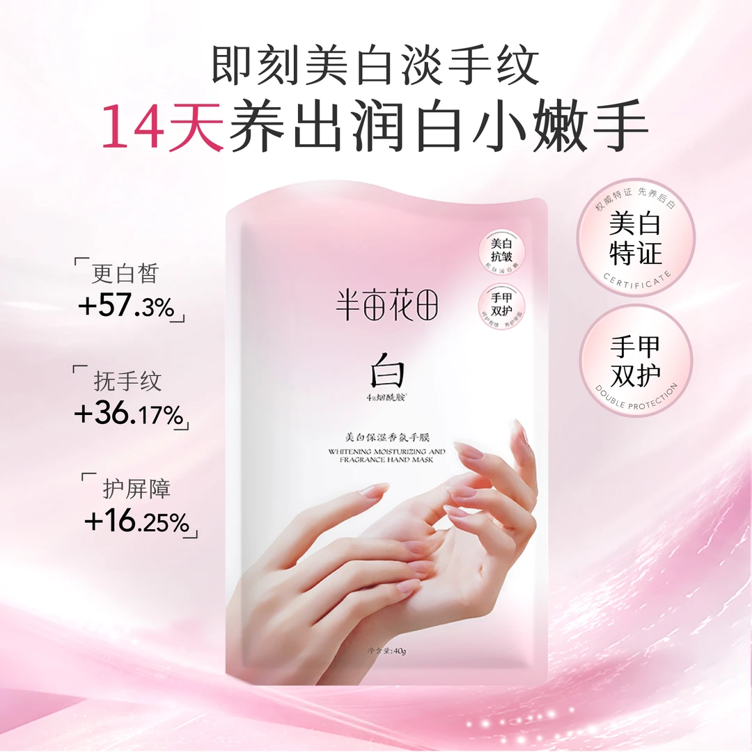 半亩花田烟酰胺手膜足膜滋润补水足部脚后跟手部护理嫩肤 10