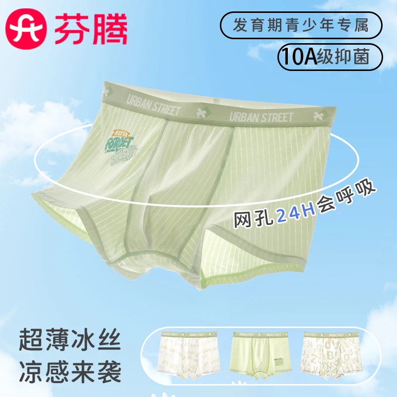 芬腾10A抗菌青少年裸感发育期凉感儿童冰丝透气中大童初中生内裤