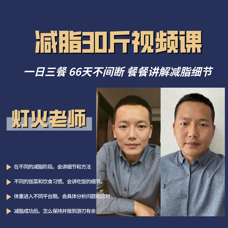 灯火66天减脂30斤，每日三餐和每顿饭详细技巧讲解视频课