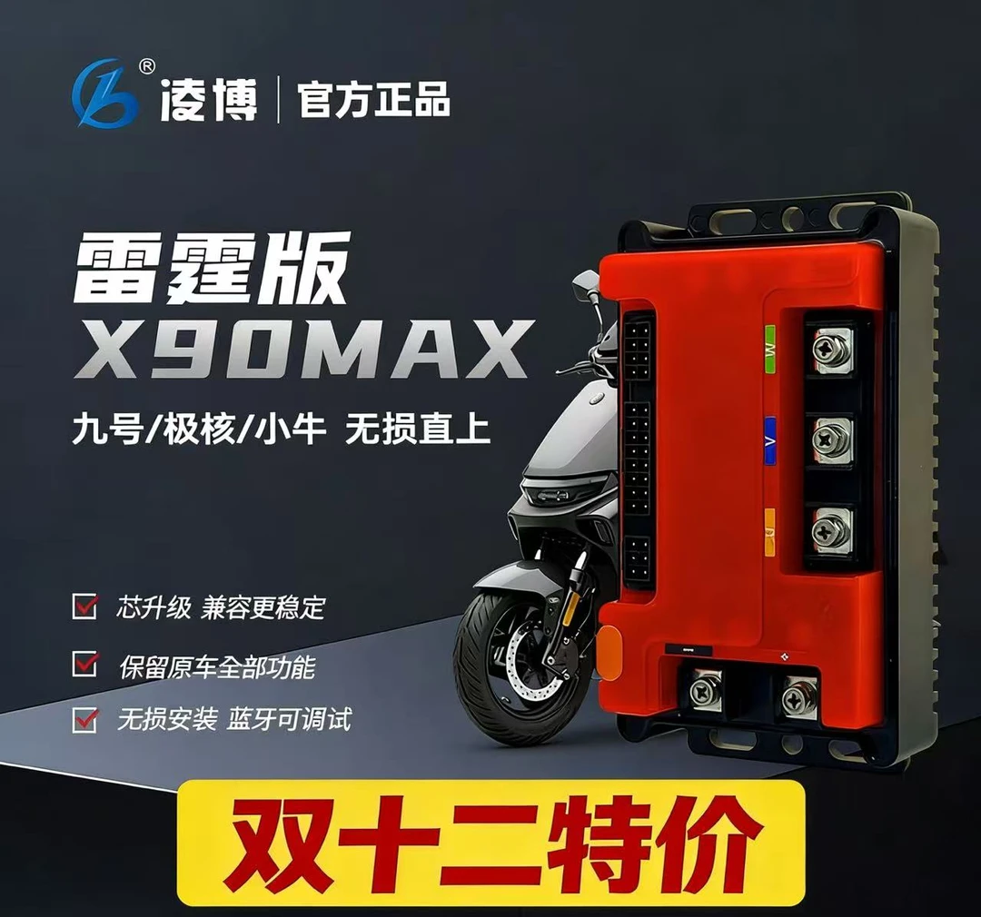 凌博雷霆X90MAX九号/极核/小牛/雅迪/台铃全系列直上凌博控制器