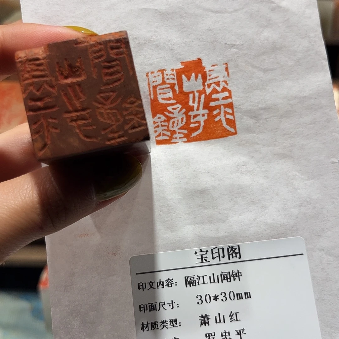 青田石印石隔江山闻钟