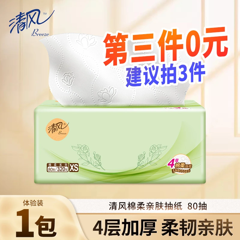 【第3件0元】清风棉柔抽纸1包柔软面巾餐巾纸卫生纸家用实惠装纸巾