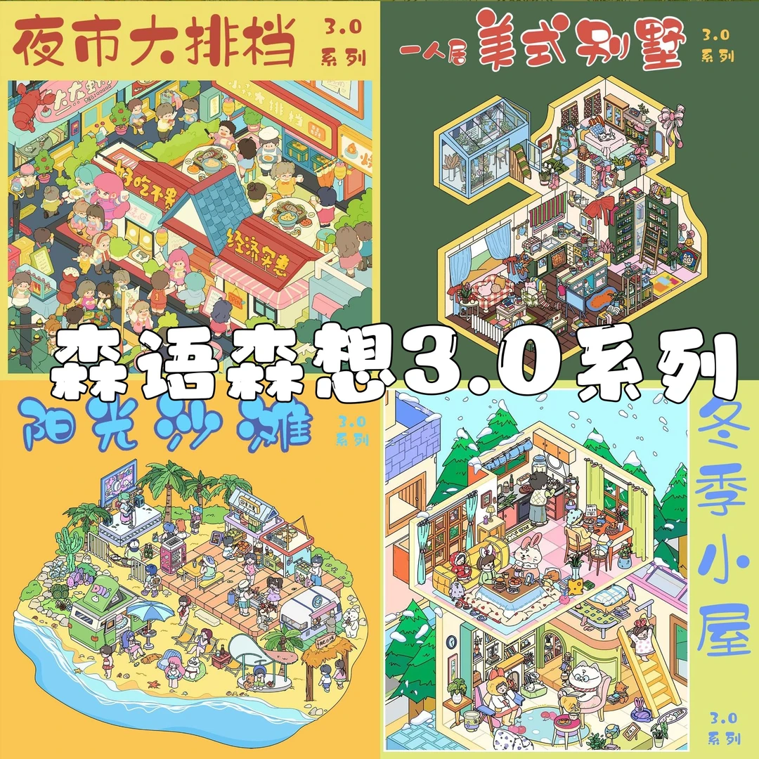 森语森想3.0系列造景贴纸微缩场景堆叠3D立体拼贴解压手工diy贴画