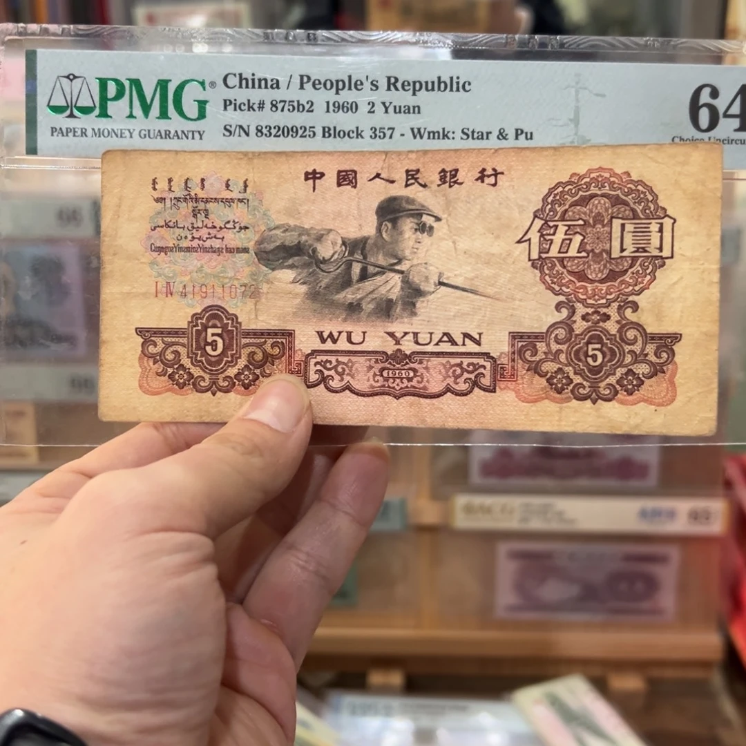 闪购二三四版纸币拍前咨询炼钢五元