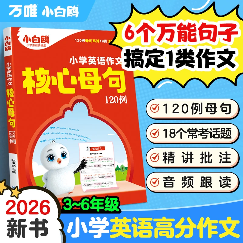 万唯小白鸥【小学英语作文核心母句120例】3-6年级写作技巧专项训练