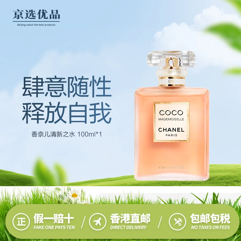 香奈儿（Chanel）COCO小姐清新之水香水100ml 香港直邮