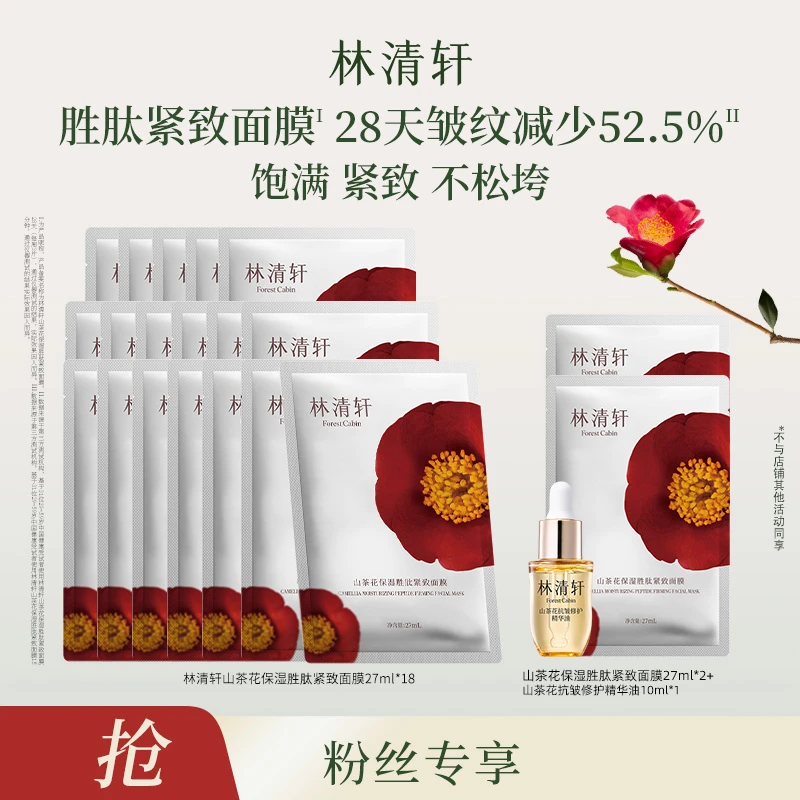 【妞妞旭鹏专属】林清轩山茶花保湿紧致面膜6片/盒+精华油10ml