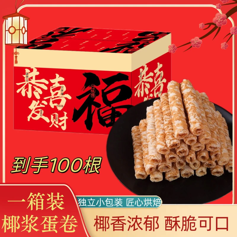 『到手100根』椰浆蛋卷糕点传统蛋卷饼干解馋零食经典小吃休闲食品