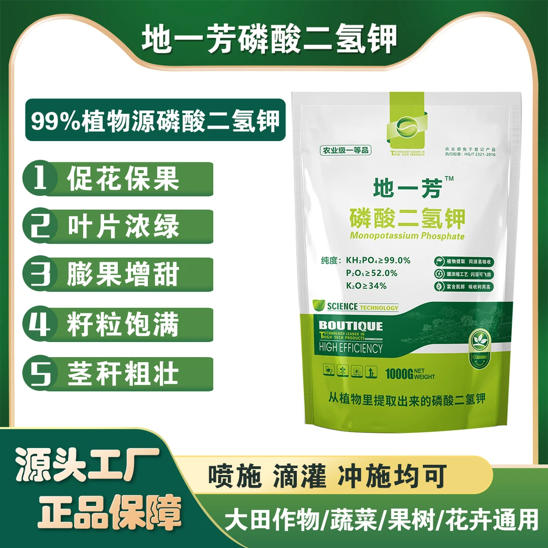 地一芳磷酸二氢钾植物源易吸收含肌醇闪溶大蒜蔬菜大田果树飞防