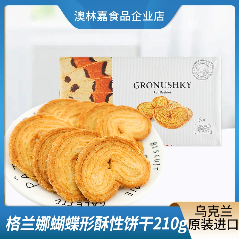 乌克兰原装进口格兰娜蝴蝶酥210g糕点下午茶饼干网红休闲零食