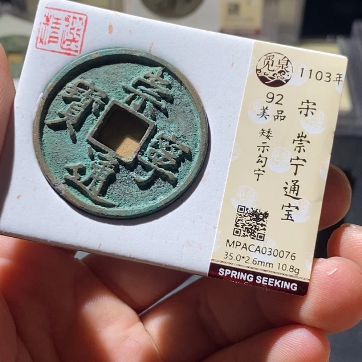 铜觅泉评级古钱币一枚 周浩