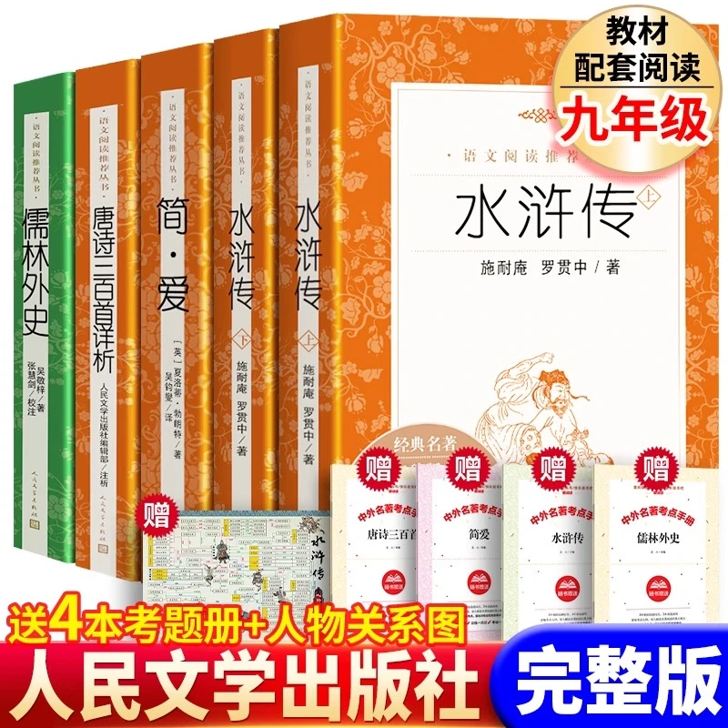 唐诗三百首 简爱 水浒传 儒林外史 人民文学出版社九年级阅读