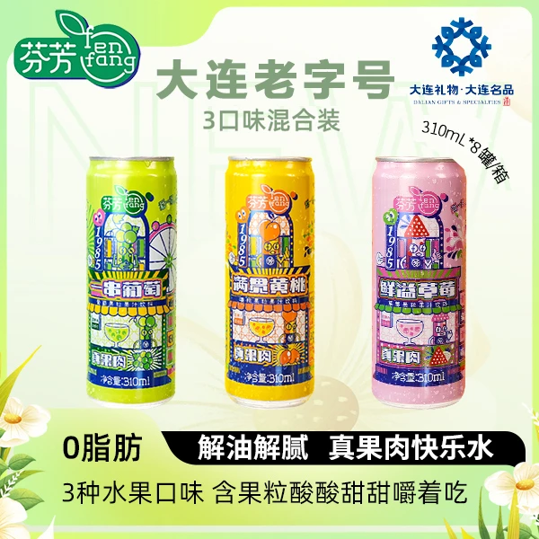 【夏日必备】芬芳果粒果汁310ml*8罐 清爽解腻 大连特产