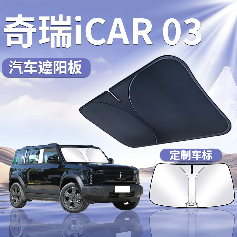 奇瑞iCAR03遮阳板罩伞帘挡防晒车饰品专用隔热前挡风玻璃汽车用品