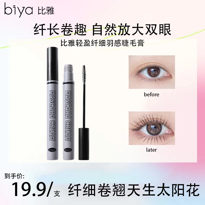 【热卖推荐】Biya比雅轻盈纤细羽感睫毛膏卷翘不易晕染持妆根根分明