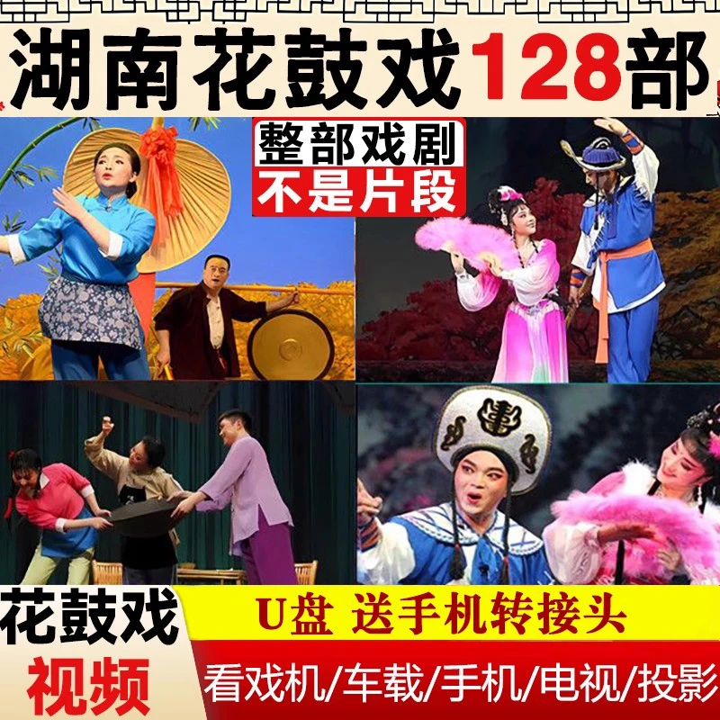 湖南花鼓戏经典戏曲大全剧戏剧老人看戏机车载U盘高清MP4视频优盘
