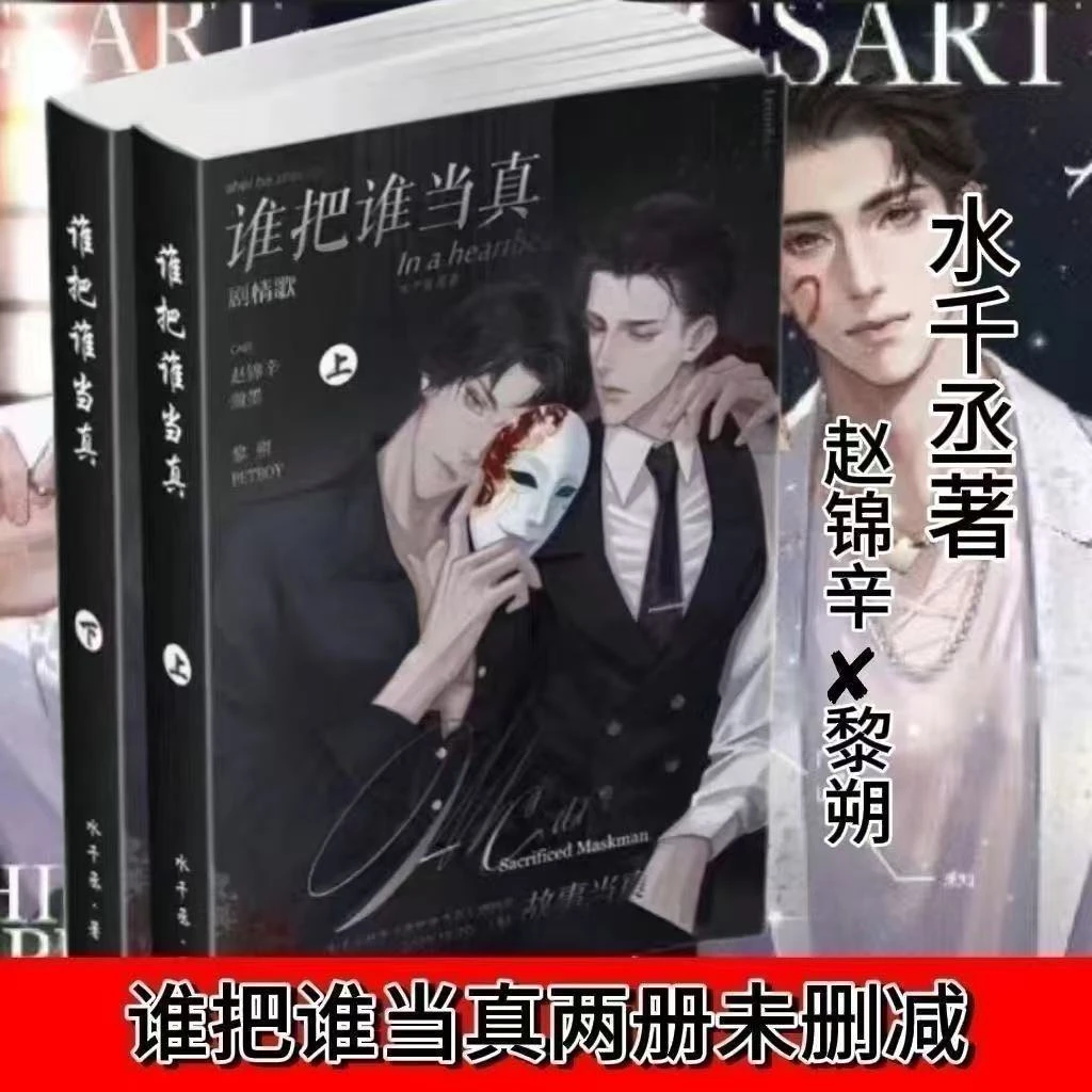谁把谁当真实体书小说实体书正版188男团黎朔赵锦辛水千丞小说