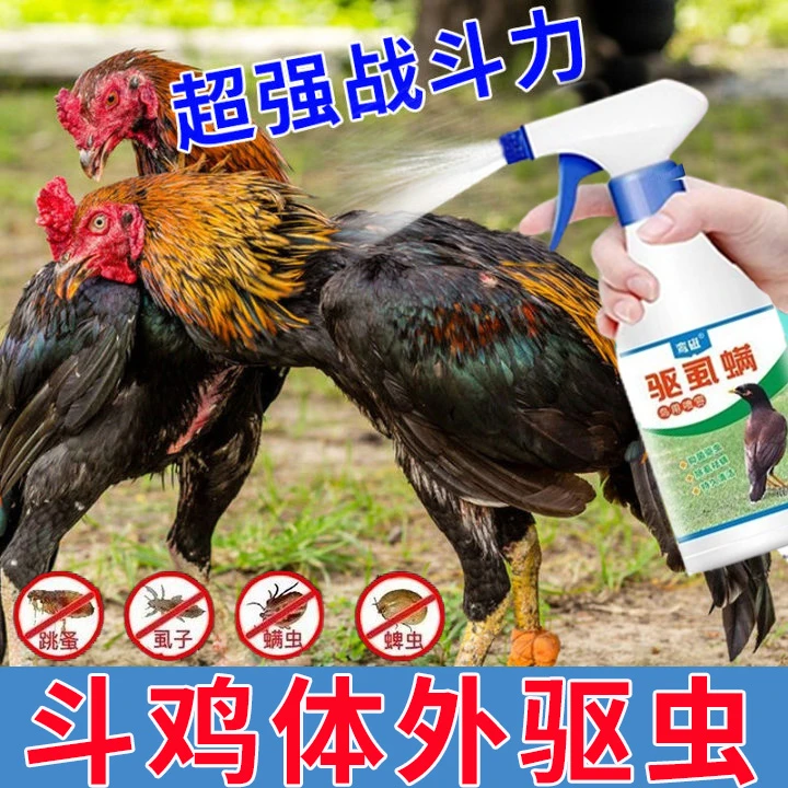 斗鸡体外驱虫喷雾去除虱子螨虫跳蚤寄生虫鸡鸭鹅鸽子家禽驱虫剂