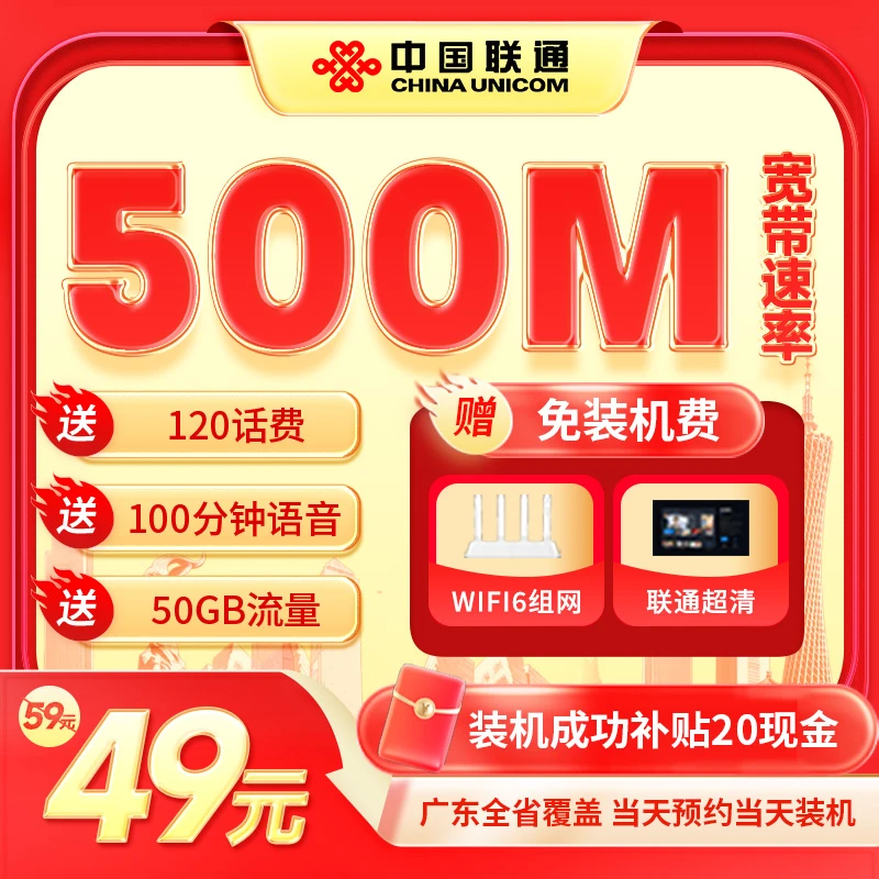 广东联通家庭宽带500M 49/月限时免安装费预约上门安装办理