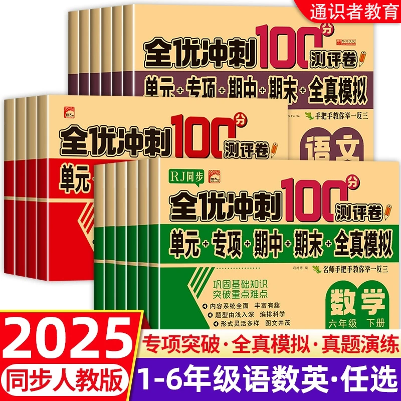 2025新版【全优冲刺100分测评卷】1-6年级人教语数英上册同步测试卷