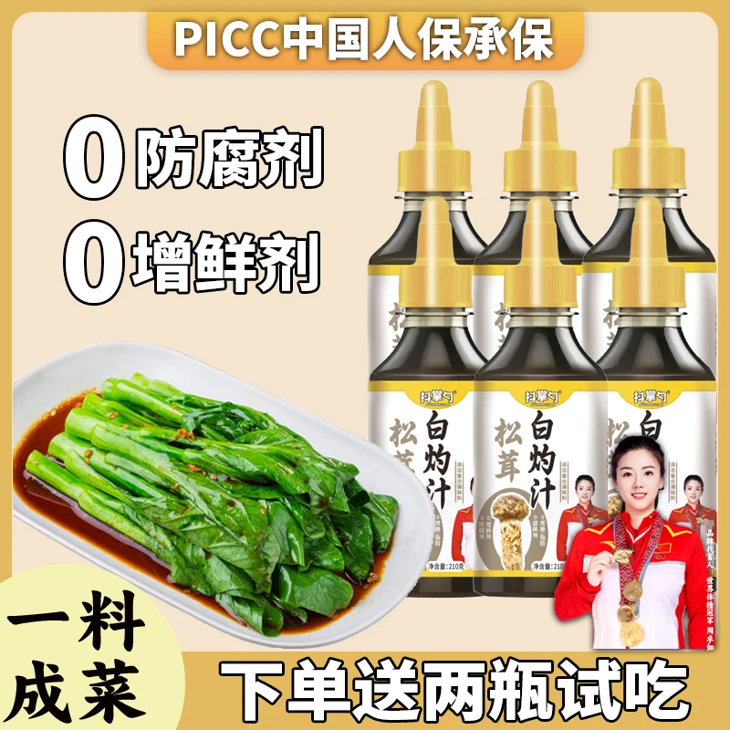 【下单送2瓶试吃】松茸白灼汁  一汁成菜  海鲜凉拌菜青菜210g/瓶