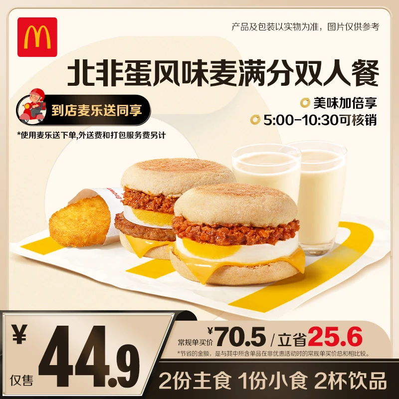 麦当劳北非蛋风味麦满分双人餐【麦乐送可用】