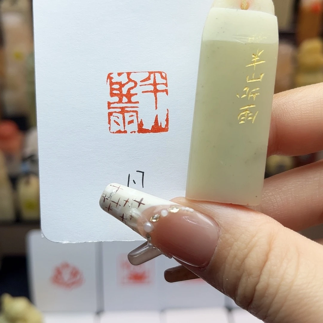 寿山石印石半山听雨1.7
