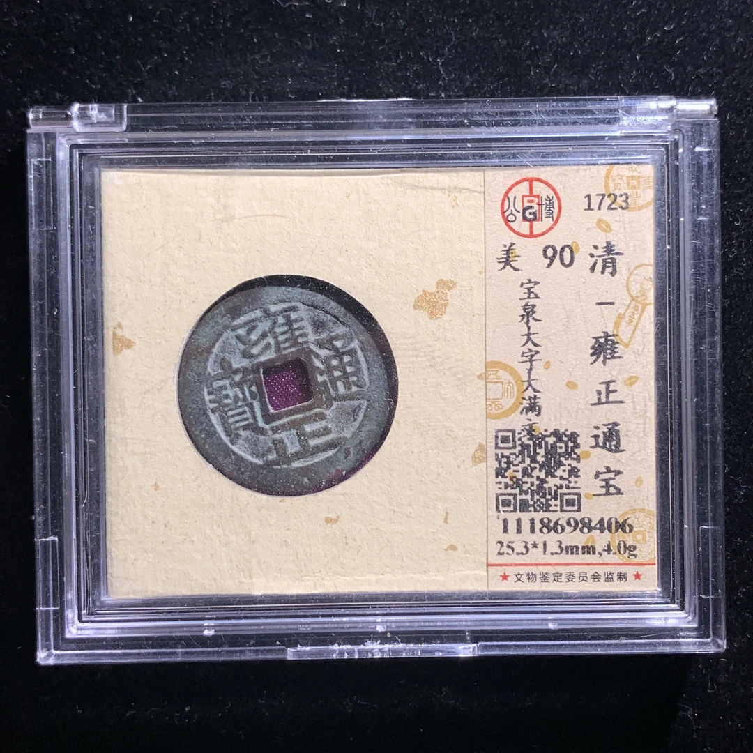M615-97雍正通宝--