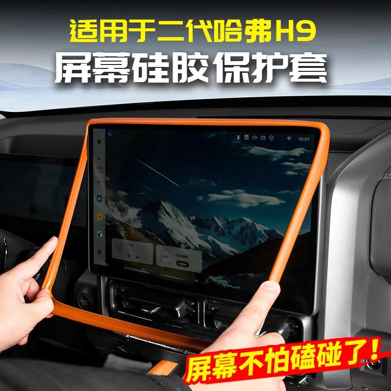 适用24款二代哈弗H9中控导航屏幕框硅胶保护套改装件用品大全哈佛