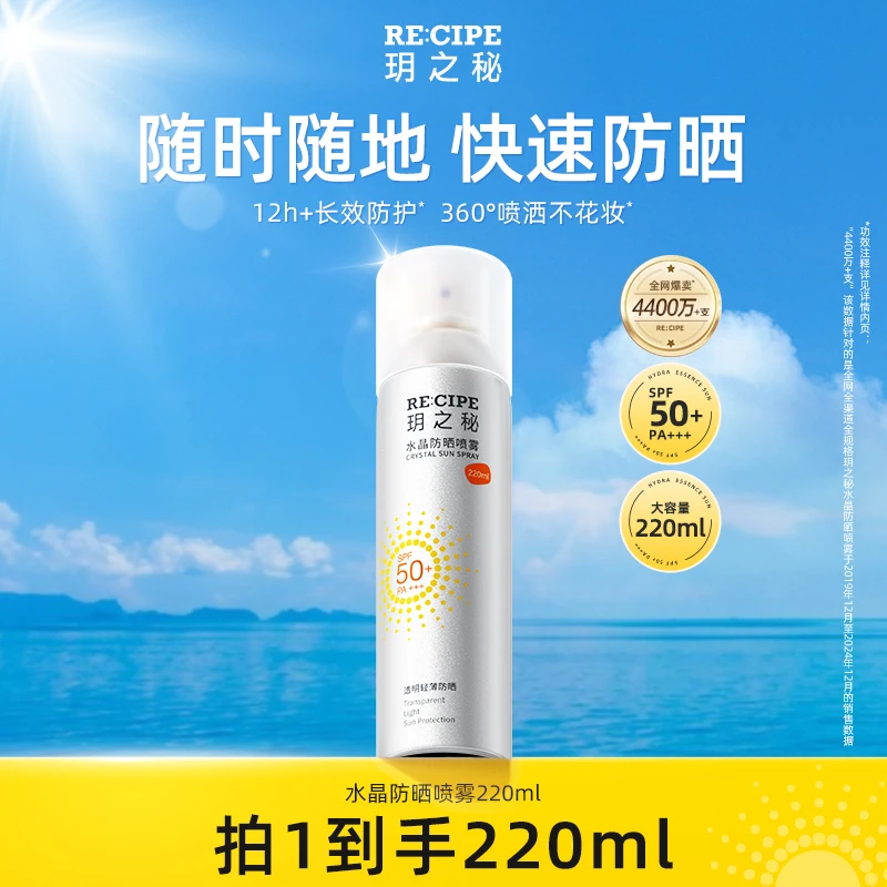 玥之秘水晶防晒喷雾220ml大容量高倍防晒清爽不粘腻BD